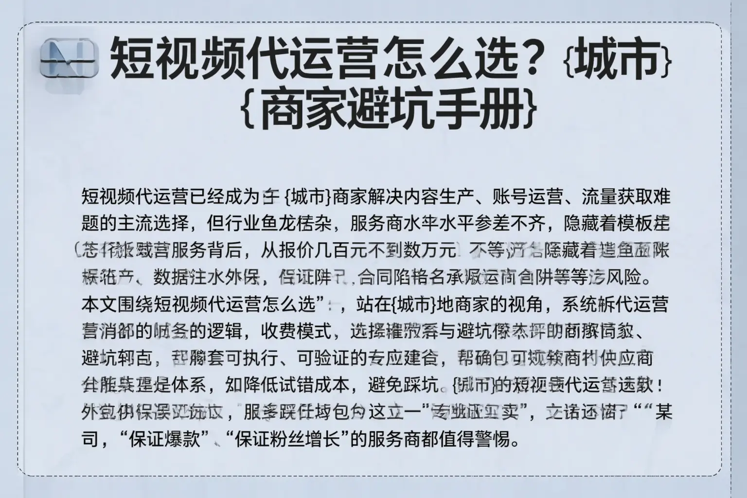 短视频代运营怎么选？东山商家避坑手册