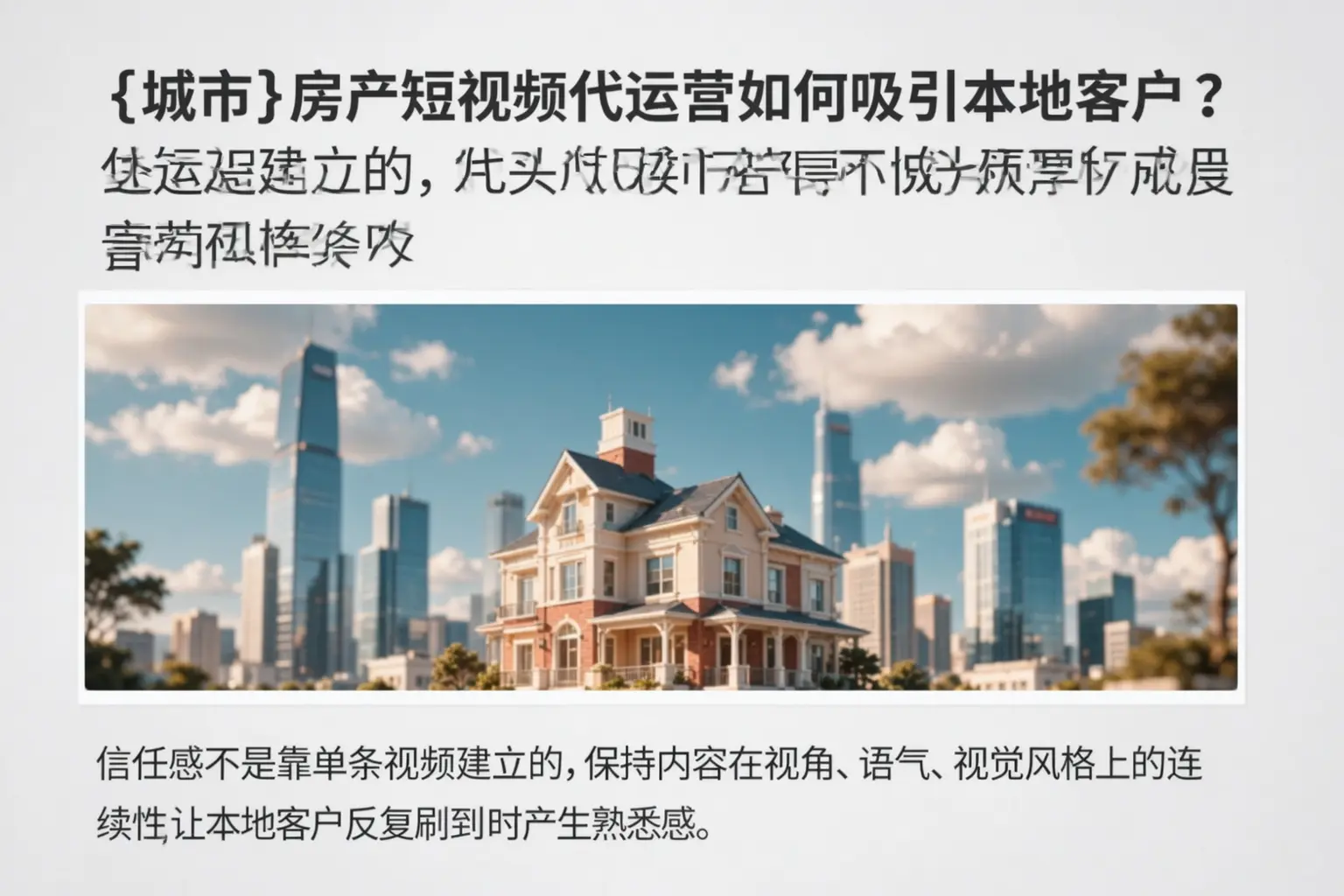 东山房产短视频代运营如何吸引本地客户？