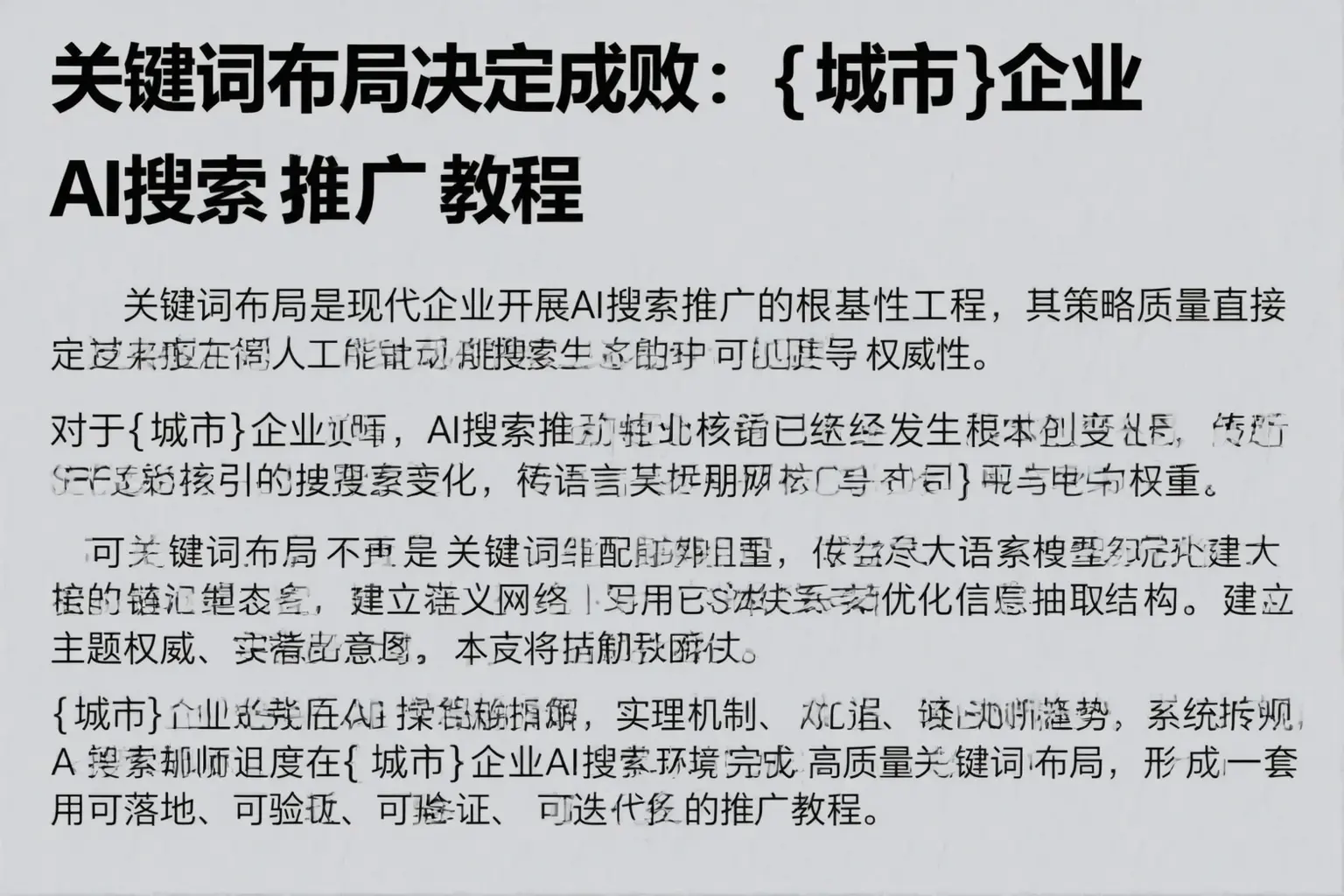 关键词布局决定成败：东山企业AI搜索推广教程